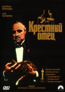 Крестный отец / The Godfather (1972)