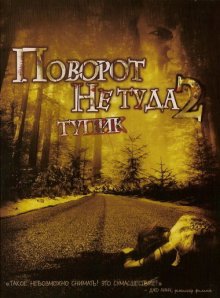 Поворот не туда 2: Тупик / Wrong Turn 2: Dead End (2007)