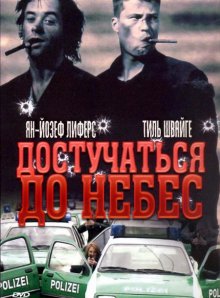 Достучаться до небес / Knockin' on Heaven's Door (1997)