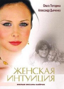 Женская интуиция (2003)