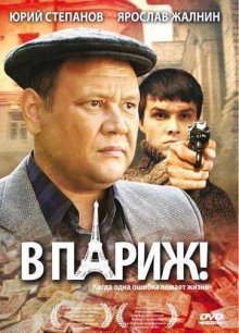 В Париж! (2008)