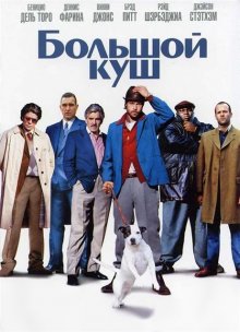 Большой куш / Snatch (2000)