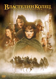 Властелин колец: Братство кольца / The Lord of the Rings: The Fellowship of the Ring (2001)