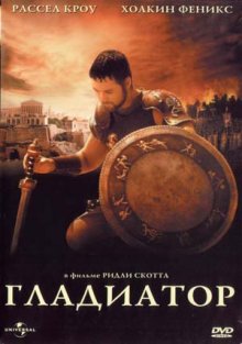 Гладиатор / Gladiator (2000)
