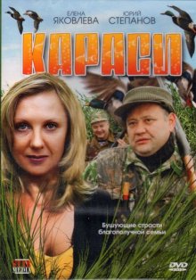 Караси (2008)