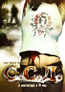 ССД: Смерть Советским Детям (2008)