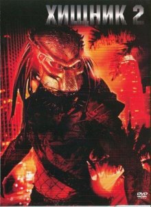 Хищник 2 / Predator 2 (1990)
