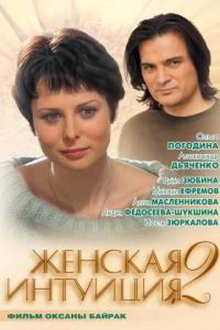 Женская интуиция 2 (2005)