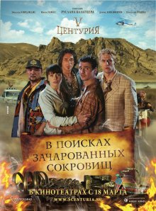 V Центурия. В поисках зачарованных сокровищ (2010)