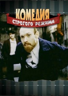 Комедия строгого режима (1992)