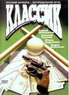 Классик (1998)