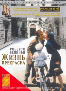 Жизнь прекрасна / La Vita è bella (1997)