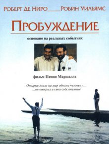 Пробуждение / Awakenings (1990)