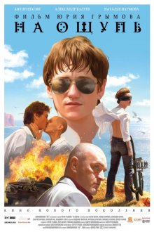 На ощупь (2010)