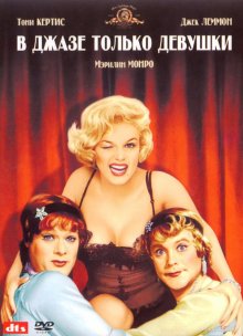 В джазе только девушки / Some Like It Hot (1959)