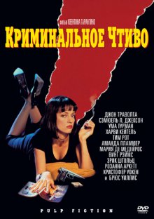 Криминальное чтиво / Pulp Fiction (1994)