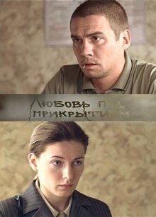 Любовь под прикрытием (2010)