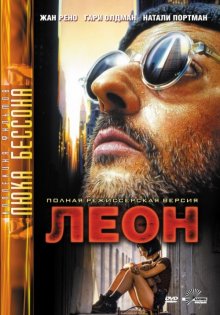 Леон / Léon (1994)