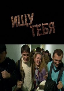 Ищу тебя (2010)