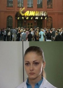 Катино счастье (2010)