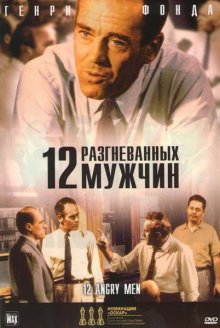 12 разгневанных мужчин / 12 Angry Men (1957)