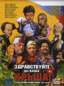 Здравствуйте, мы ваша крыша! (2005)