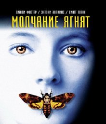 Молчание ягнят / The Silence of the Lambs (1991)