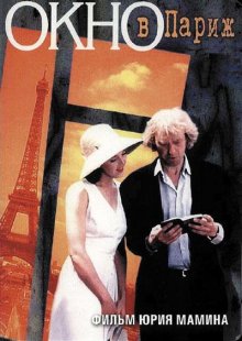Окно в Париж (1993)