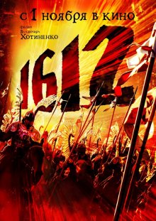 1612: Хроники смутного времени (2007)