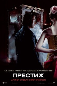 Престиж / The Prestige (2006)