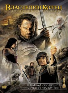 Властелин колец: Возвращение Короля / The Lord of the Rings: The Return of the King ()