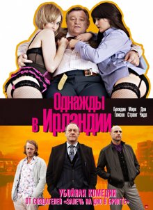 Однажды в Ирландии / The Guard (2011)