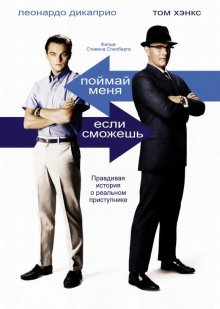 Поймай меня, если сможешь / Catch Me If You Can (2002)