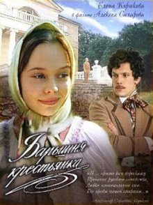 Барышня-крестьянка (1995)