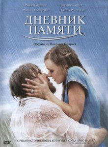Дневник памяти / The Notebook (2004)