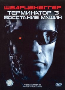 Терминатор 3: Восстание машин / Terminator 3: Rise of the Machines (2003)