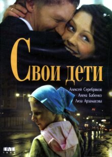 Свои дети (2007)