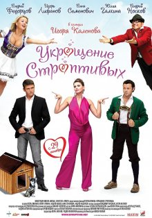 Укрощение строптивых (2009)