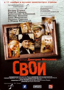 Свои (2004)