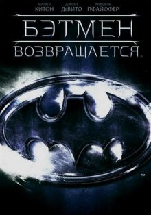 Бэтмен возвращается / Batman Returns (1992)