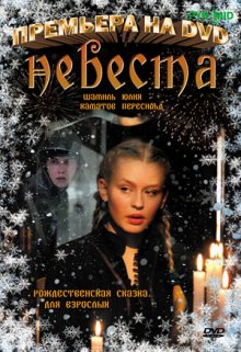 Невеста (2006)