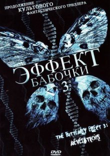 Эффект бабочки 3 / The Butterfly Effect 3: Revelations (2009)