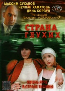Страна глухих (1998)