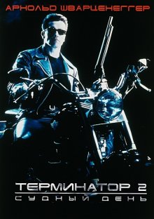 Терминатор 2: Судный день / Terminator 2: Judgment Day (1991)