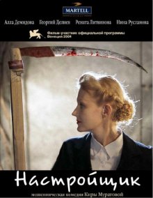 Настройщик (2004)