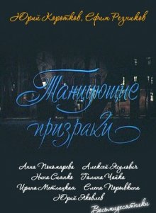 Танцующие призраки (1992)