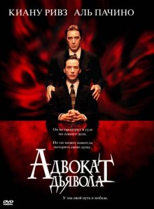 Адвокат дьявола / The Devil's Advocate (1997)