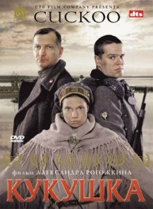 Кукушка (2002)