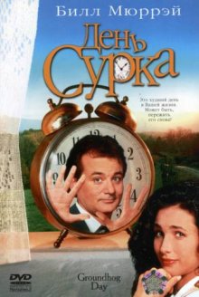 День сурка / Groundhog Day (1993)