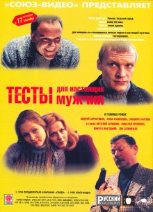 Тесты для настоящих мужчин (1998)